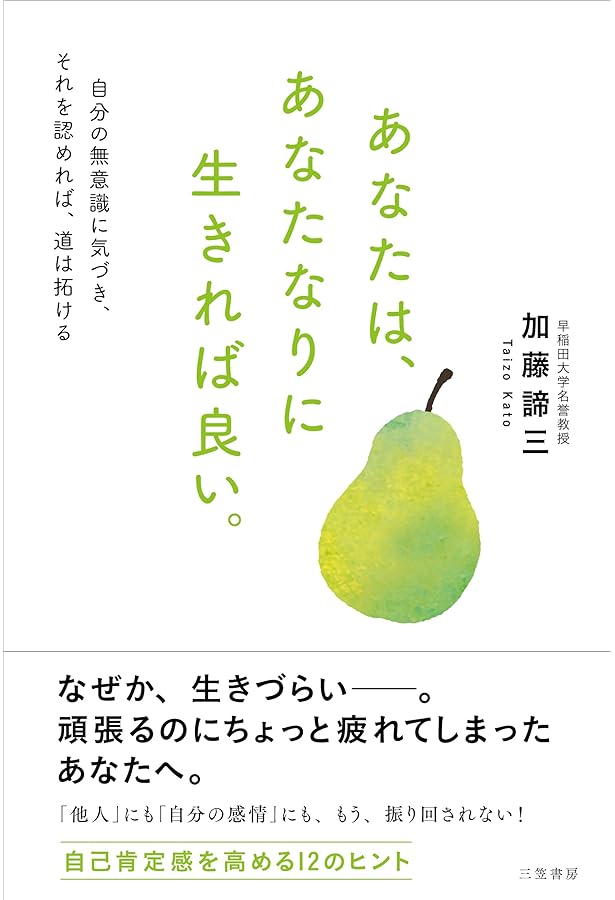 自分を嫌うな (知的生きかた文庫) | 加藤 諦三 |本 | 通販 | Amazon